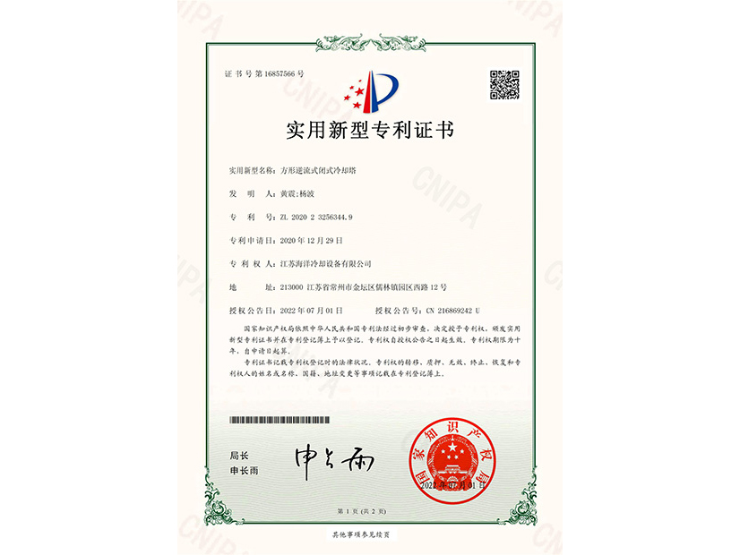方形逆流式闭式冷却塔专利证书